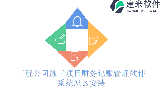 工程公司施工项目财务记账管理软件系统怎么安装