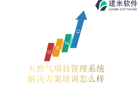 天然气项目管理系统解决方案培训怎么样