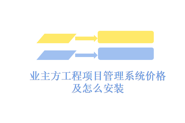 业主方工程项目管理系统价格及怎么安装