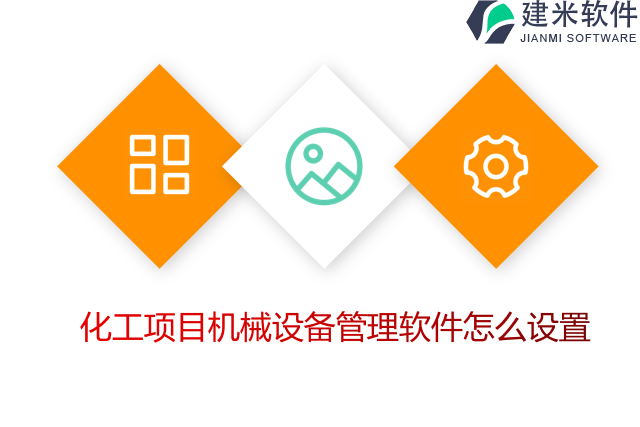 化工项目机械设备管理软件怎么设置