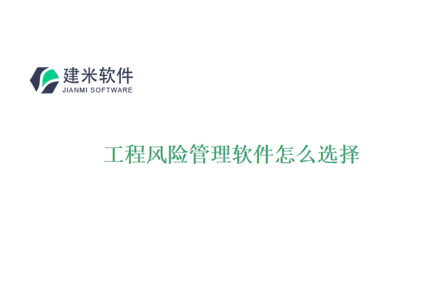 工程风险管理软件怎么选择