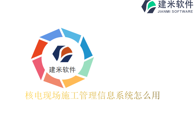核电现场施工管理信息系统怎么用