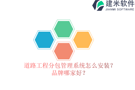道路工程分包管理系统怎么安装?品牌哪家好?