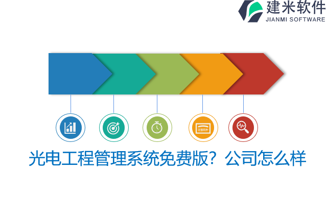 光电工程管理系统免费版？公司怎么样