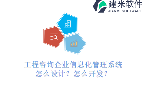 工程咨询企业信息化管理系统怎么设计?怎么开发?