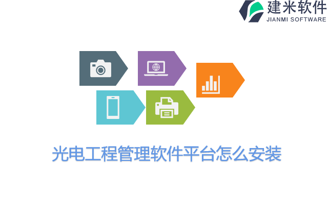 光电工程管理软件平台怎么安装