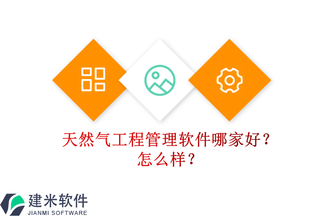 天然气工程管理软件哪家好？怎么样？
