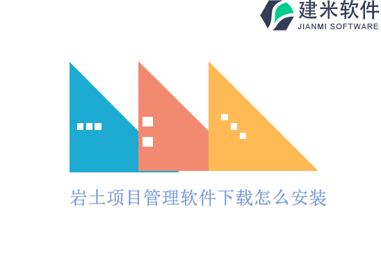 岩土项目管理软件下载怎么安装