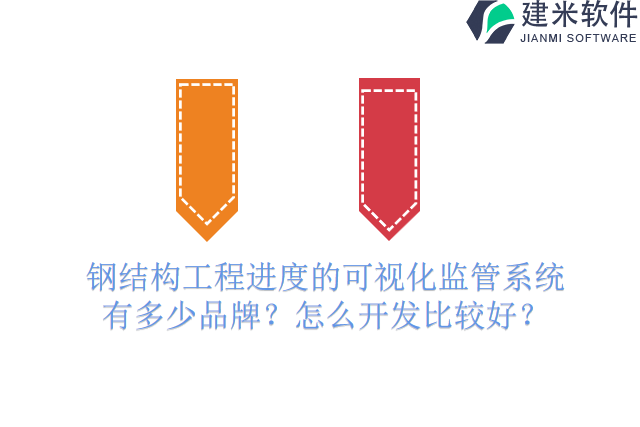 钢结构工程进度的可视化监管系统