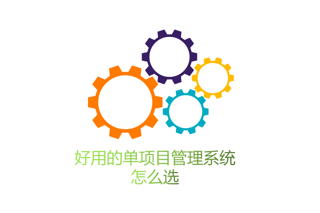 好用的单项目管理系统怎么选