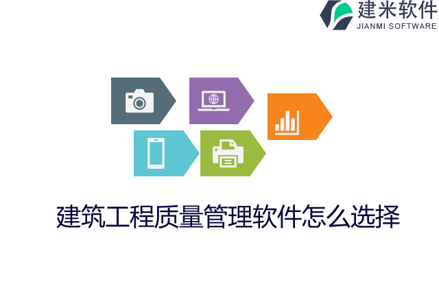 建筑工程质量管理软件怎么选择