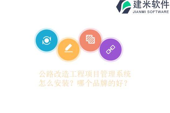 公路道路施工企业管理系统怎么用?哪个品牌的好?