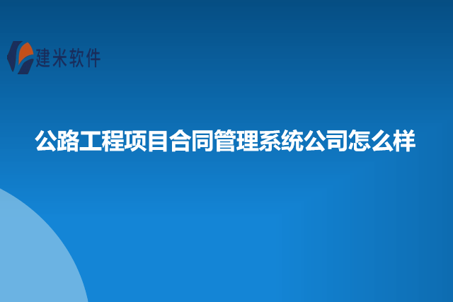 公路工程项目合同管理系统公司怎么样
