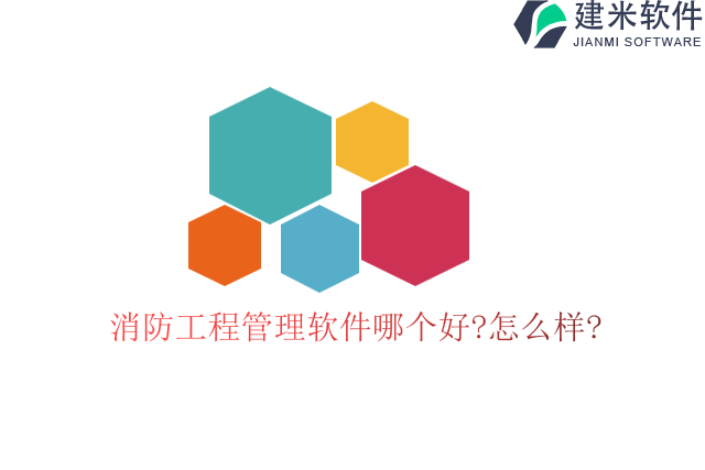 消防工程管理软件哪个好怎么样