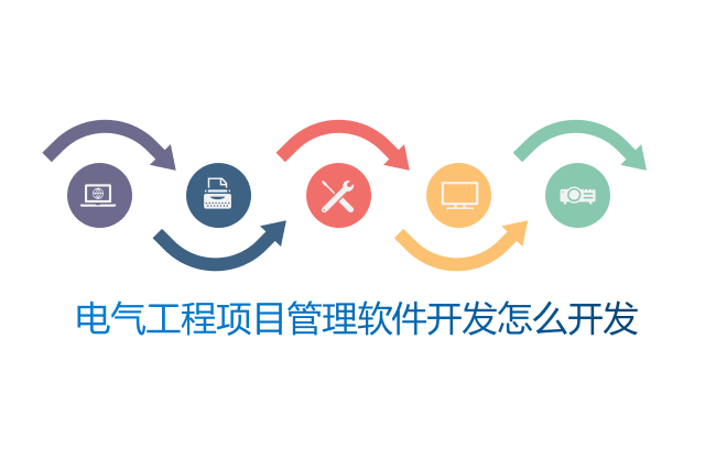 电气工程项目管理软件开发怎么开发