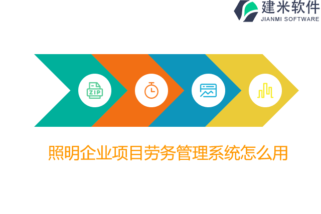 照明企业项目劳务管理系统怎么用