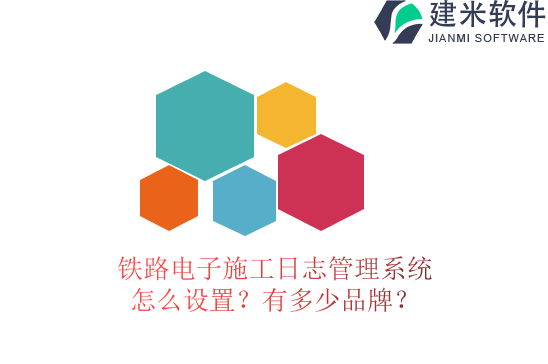 铁路电子施工日志管理系统怎么设置?有多少品牌?