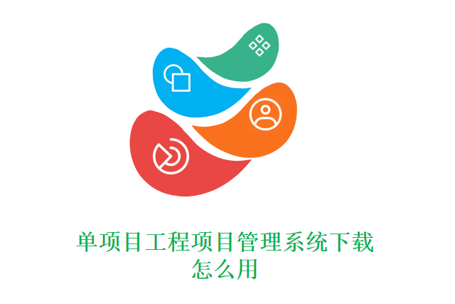 单项目工程项目管理系统下载怎么用