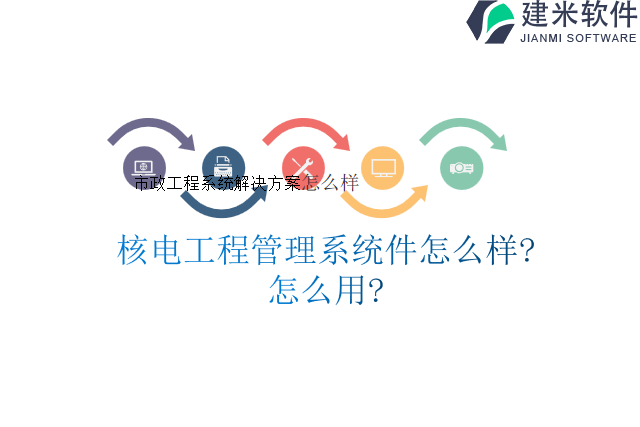 核电工程管理系统件怎么样怎么用