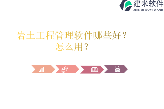 岩土工程管理软件哪些好怎么用