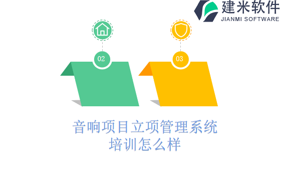 音响项目立项管理系统培训怎么样