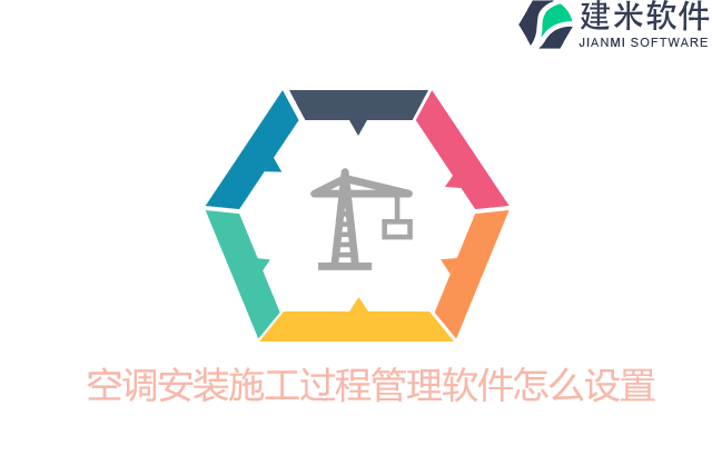 空调安装施工过程管理软件怎么设置