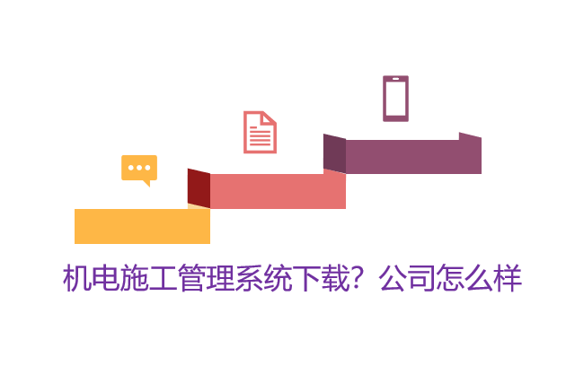 机电施工管理系统下载？公司怎么样