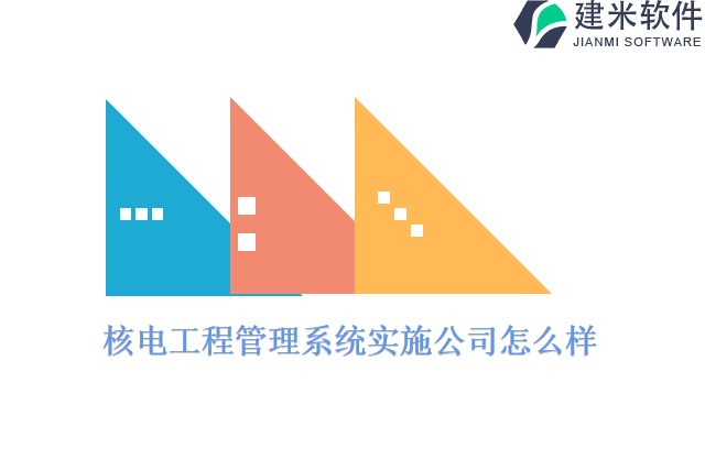 核电工程管理系统实施公司怎么样