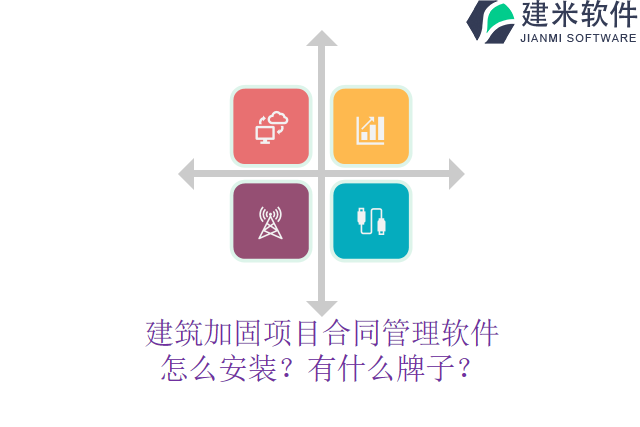 建筑加固项目合同管理软件怎么安装？有什么牌子？