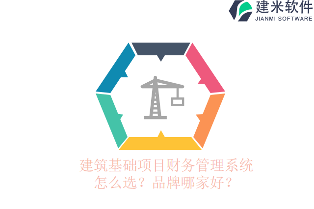 建筑基础项目财务管理系统怎么选？品牌哪家好？