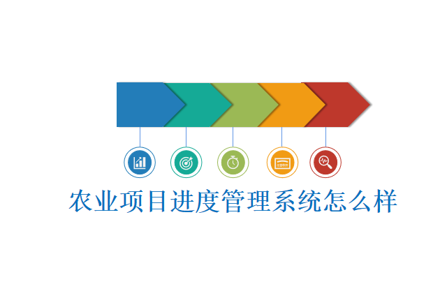 农业项目进度管理系统怎么样