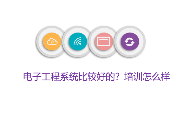 电子工程系统比较好的？培训怎么样