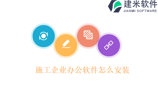 施工企业办公软件怎么安装