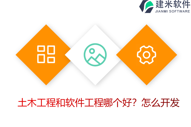 土木工程和软件工程哪个好？怎么开发