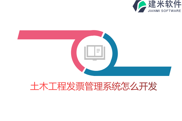 土木工程发票管理系统怎么开发