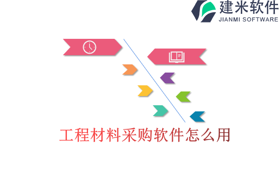 工程材料采购软件怎么用