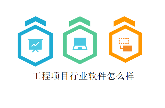 工程项目行业软件怎么样
