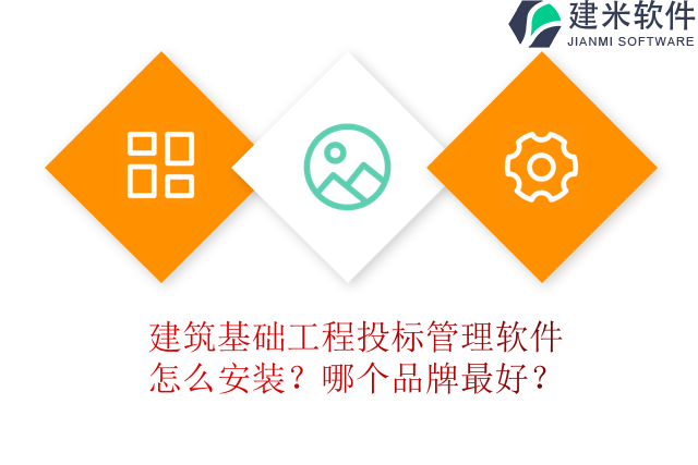 建筑基础工程投标管理软件怎么安装？哪个品牌最好？