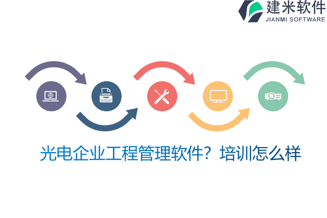 光电企业工程管理软件?培训怎么样