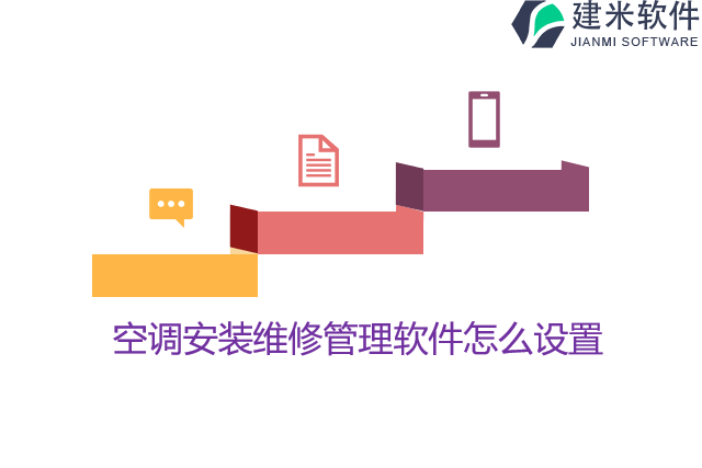 空调安装维修管理软件怎么设置