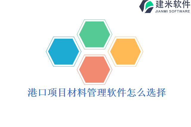 港口项目材料管理软件怎么选择