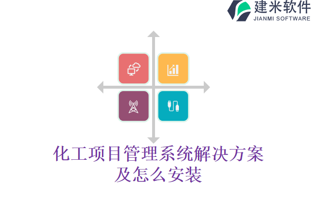 化工项目管理系统解决方案及怎么安装