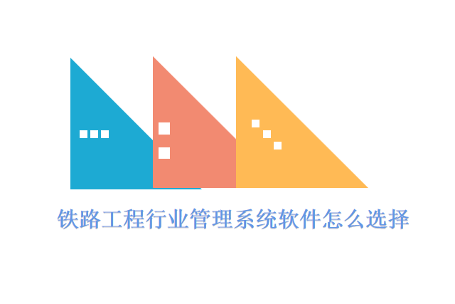 铁路工程行业管理系统软件怎么选择