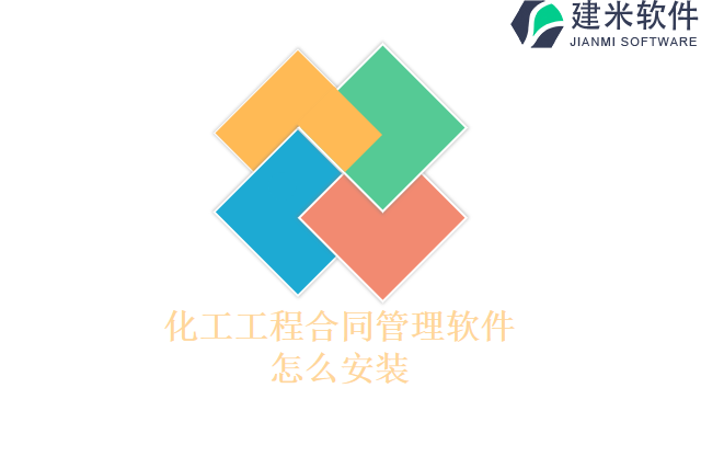 化工工程合同管理软件怎么安装