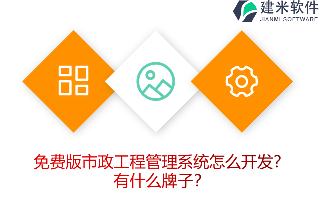 免费版市政工程管理系统怎么开发？有什么牌子？