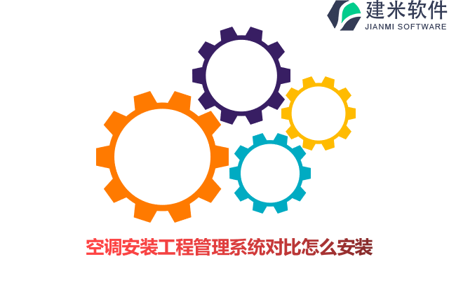 空调安装工程管理系统对比怎么安装