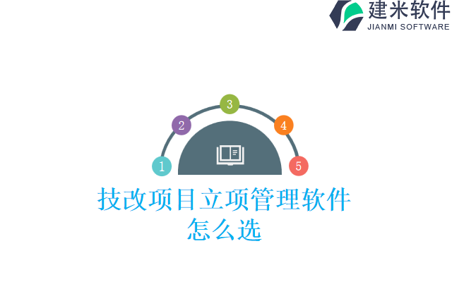 技改项目立项管理软件怎么选