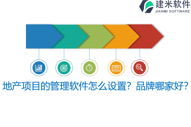 地产项目的管理软件怎么设置？品牌哪家好？