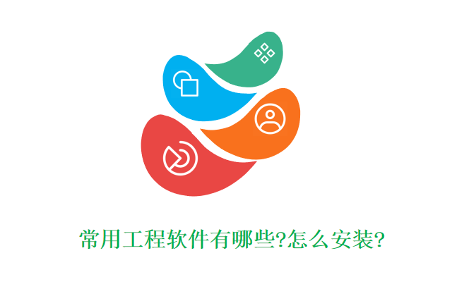 常用工程软件有哪些?怎么安装?