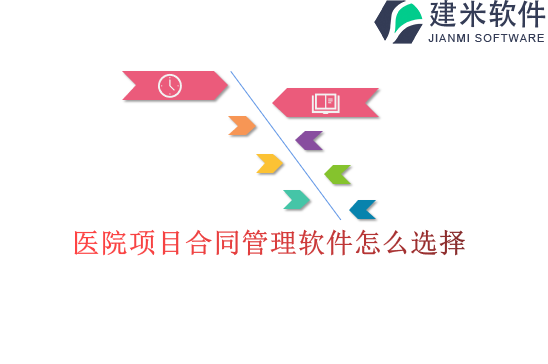 医院项目合同管理软件怎么选择